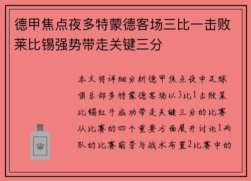 德甲焦点夜多特蒙德客场三比一击败莱比锡强势带走关键三分