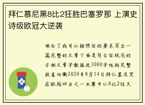 拜仁慕尼黑8比2狂胜巴塞罗那 上演史诗级欧冠大逆袭