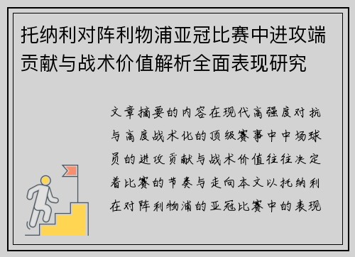 托纳利对阵利物浦亚冠比赛中进攻端贡献与战术价值解析全面表现研究