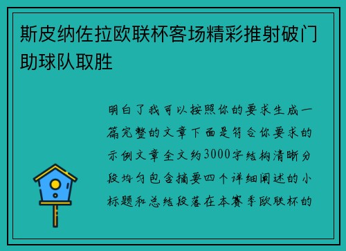 斯皮纳佐拉欧联杯客场精彩推射破门助球队取胜