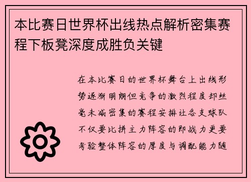 本比赛日世界杯出线热点解析密集赛程下板凳深度成胜负关键