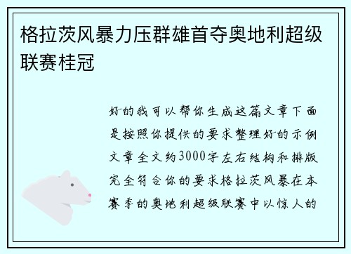 格拉茨风暴力压群雄首夺奥地利超级联赛桂冠 格拉茨风暴力压群雄首夺奥地利超级联赛桂冠