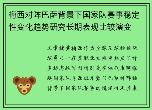 梅西对阵巴萨背景下国家队赛事稳定性变化趋势研究长期表现比较演变