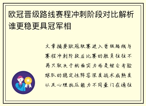 欧冠晋级路线赛程冲刺阶段对比解析谁更稳更具冠军相 欧冠晋级路线赛程冲刺阶段对比解析谁更稳更具冠军相