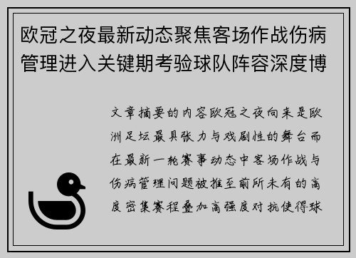 欧冠之夜最新动态聚焦客场作战伤病管理进入关键期考验球队阵容深度博弈