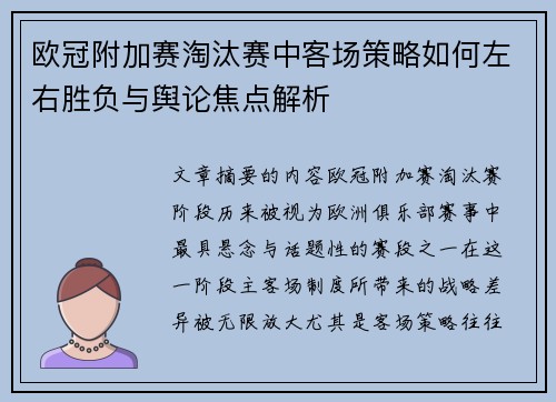 欧冠附加赛淘汰赛中客场策略如何左右胜负与舆论焦点解析