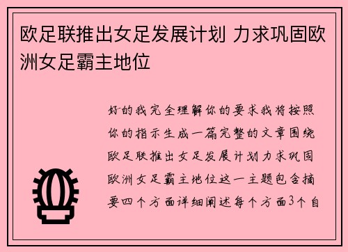 欧足联推出女足发展计划 力求巩固欧洲女足霸主地位