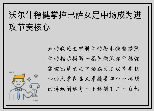 沃尔什稳健掌控巴萨女足中场成为进攻节奏核心 沃尔什稳健掌控巴萨女足中场成为进攻节奏核心