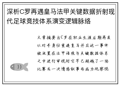 深析C罗再遇皇马法甲关键数据折射现代足球竞技体系演变逻辑脉络 深析C罗再遇皇马法甲关键数据折射现代足球竞技体系演变逻辑脉络