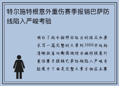 特尔施特根意外重伤赛季报销巴萨防线陷入严峻考验