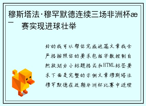 穆斯塔法·穆罕默德连续三场非洲杯比赛实现进球壮举