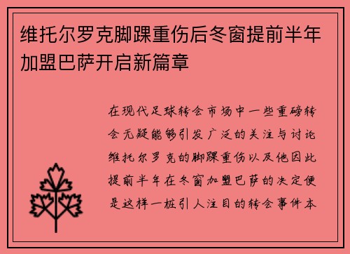 维托尔罗克脚踝重伤后冬窗提前半年加盟巴萨开启新篇章