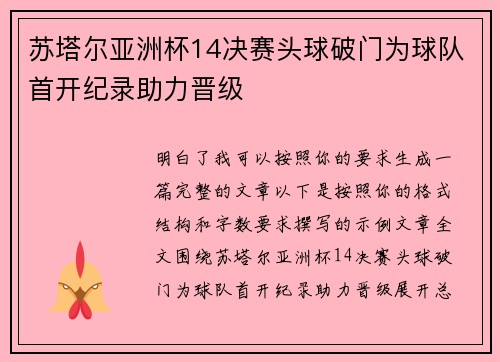 苏塔尔亚洲杯14决赛头球破门为球队首开纪录助力晋级 苏塔尔亚洲杯14决赛头球破门为球队首开纪录助力晋级