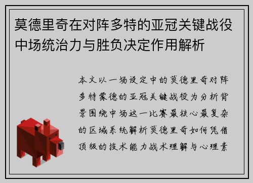 莫德里奇在对阵多特的亚冠关键战役中场统治力与胜负决定作用解析