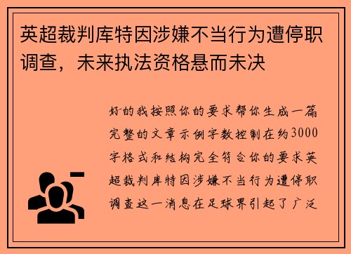 英超裁判库特因涉嫌不当行为遭停职调查，未来执法资格悬而未决