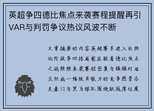 英超争四德比焦点来袭赛程提醒再引VAR与判罚争议热议风波不断