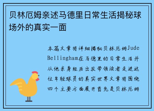 贝林厄姆亲述马德里日常生活揭秘球场外的真实一面