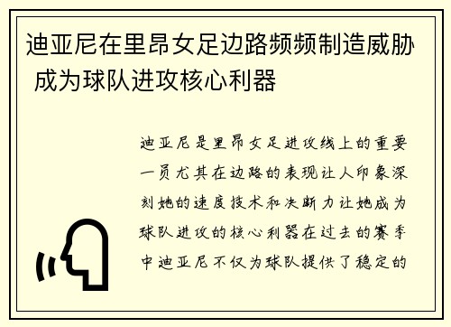迪亚尼在里昂女足边路频频制造威胁 成为球队进攻核心利器