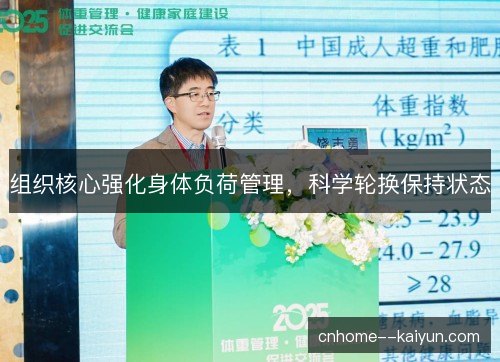 组织核心强化身体负荷管理，科学轮换保持状态