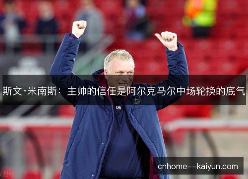 斯文·米南斯：主帅的信任是阿尔克马尔中场轮换的底气